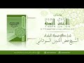 1 الأربعون النووية الشيخ فخرالدين عثمان السوداني
