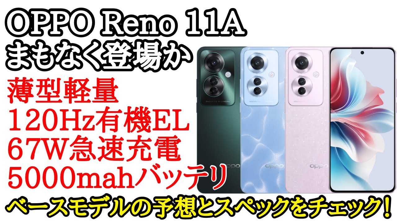 価格次第】OPPO Reno 11Aが間もなく登場！ベースモデルのスペックを 