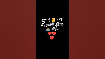 قف 🖐️ إستمع للقرآن الكريم إنها دقيقه 🙏❤❤❤ #رمضان_الطوخي #اكسبلور #الرحمن #سعد_العتيق #لايك #المراه