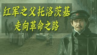 红军之父托洛茨基之走向革命之路 红军之父托洛茨基之走向革命之路