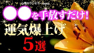 ●●を手放すだけ!運気を爆上げする5選!