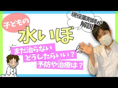 【水いぼ】子どもにできる水いぼの治療や予防などに関して現役薬剤師が解説します