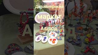 Дизайнерский Маркет в Ашдоде - украшения, керамика, одежда, винтаж #fashion #handmademarket