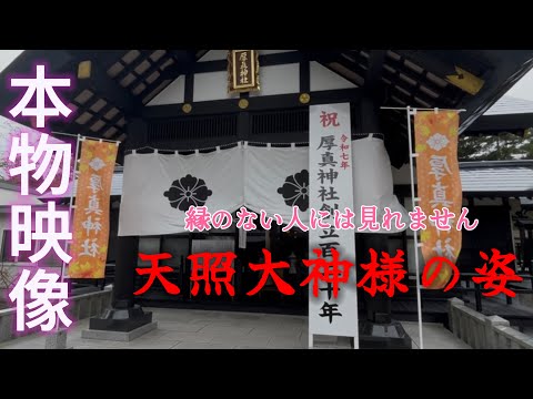 ⚠️神回※アマテラス様が降臨※もし逃したら二度とありません※次々と良いことが起こり始めます|北海道勇払郡厚真神社遠隔参拝⛩天照皇大神様・八幡大神様・豊受姫大神様・火之迦具土大神様・大国魂大神様のご加護