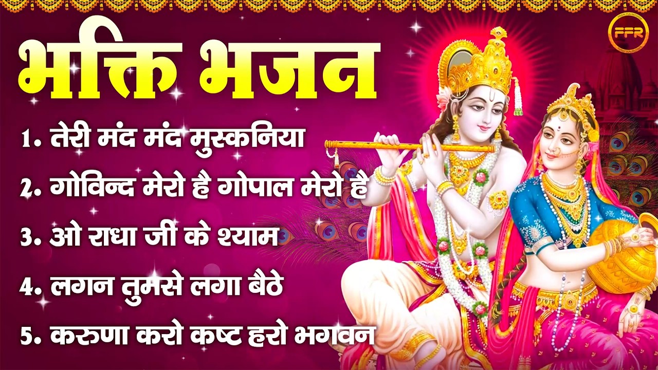 भक्ति भजन: तेरी मंद मुस्कनिया, गोविन्द मेरो है गोपाल मेरो है, ओ राधा जी के श्याम, करुणा करो कष्ट हरो