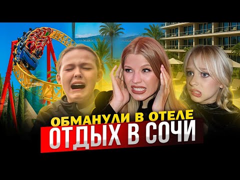 ОТДЫХ В СОЧИ ! ОБМАНУЛИ В ОТЕЛЕ !