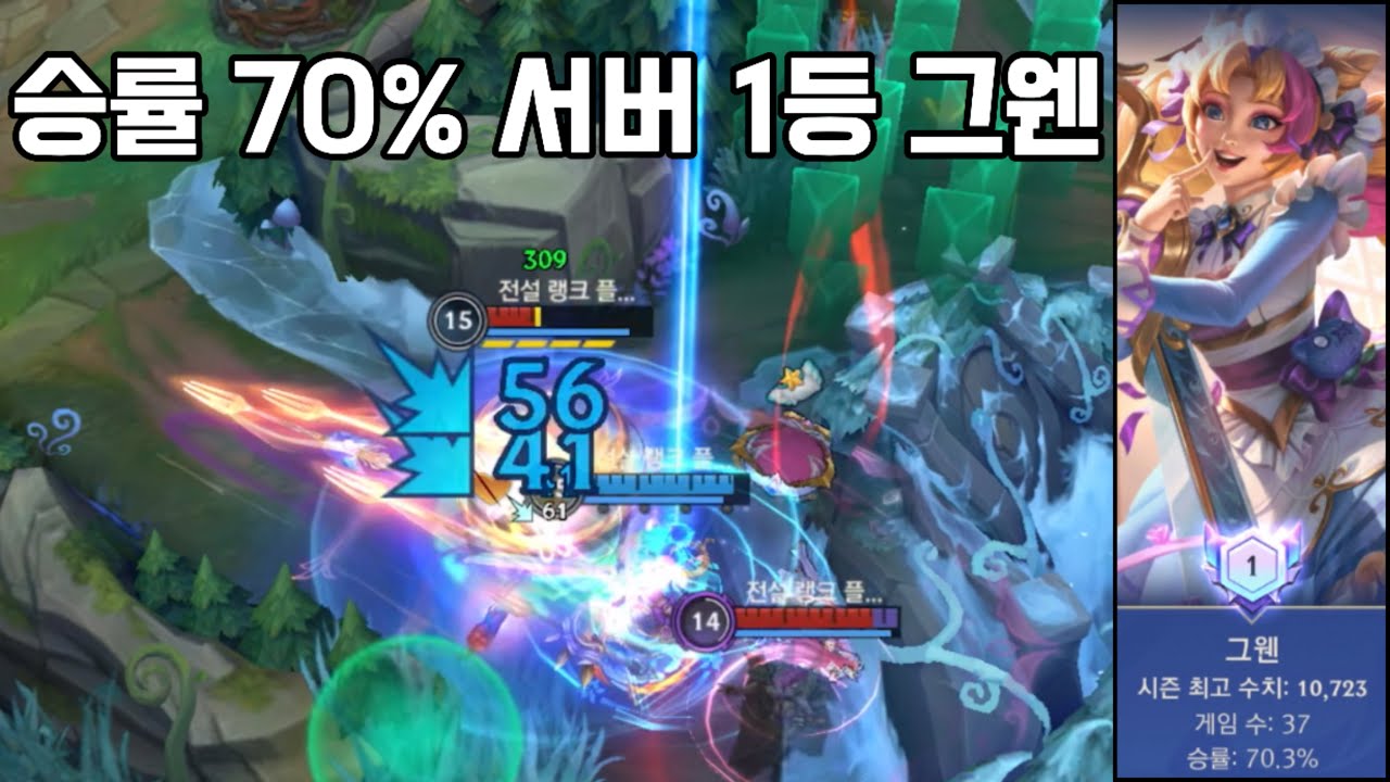 [와일드리프트]승률 70% 그웬 1등의 보법