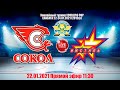 СОКОЛ (Новочебоксарск) - ИЖСТАЛЬ  (Ижевск) LIVE 11:45 ECOBLISS CUP -2021 (2012гр)