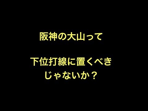 阪神の大山って下位打線に置くべきじゃないか？【野球】