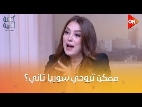 كلمة أخيرة كندة علوش اتولدت في دمشق ممكن تروح سوريا تاني