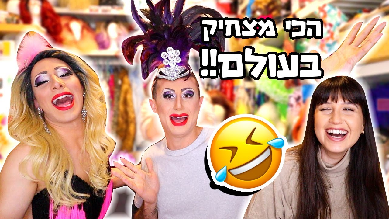 הפכנו את אמיר לדראג קווין כולל הופעה מול קהל!!! הסרטון הכי מצחיק ביוטיוב! עם סוזי בום!