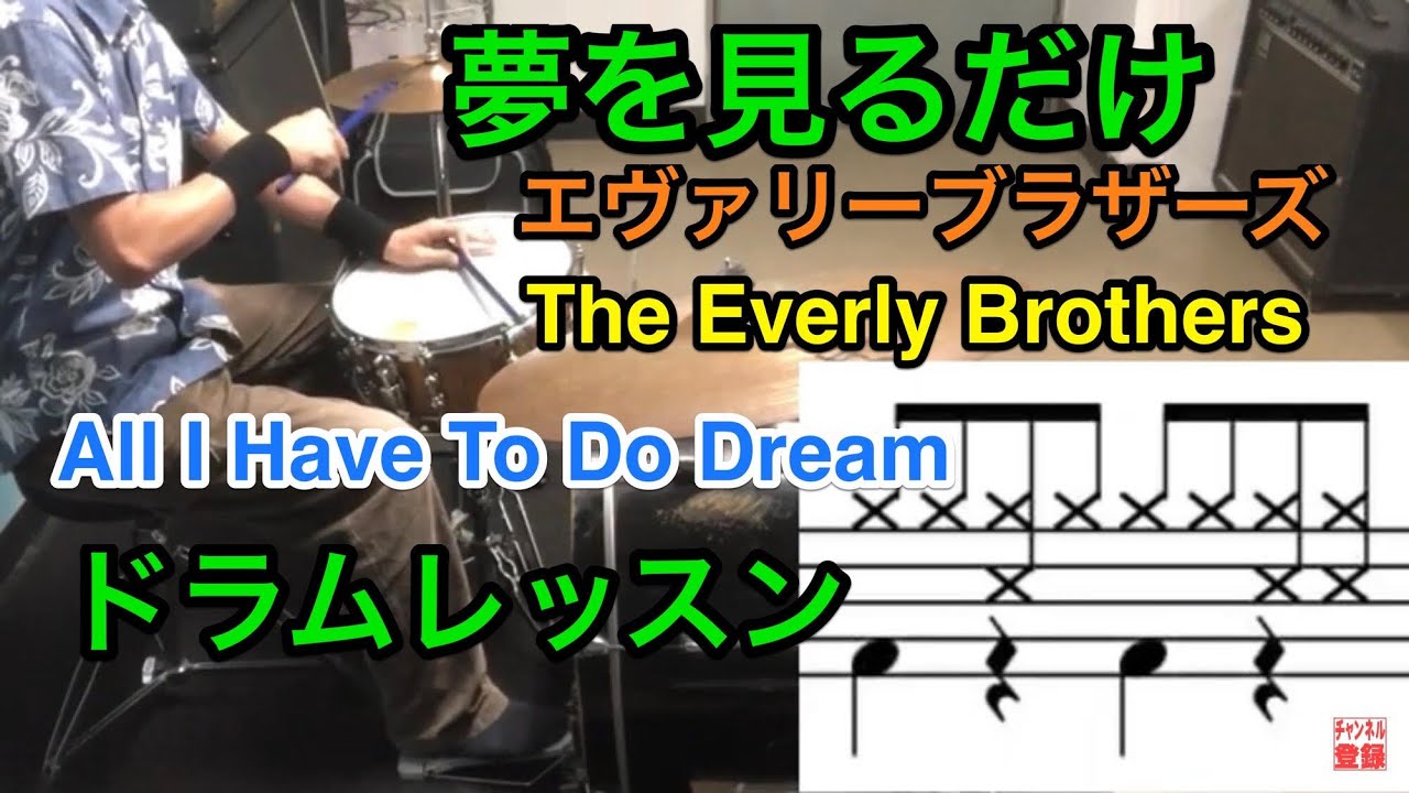 夢を見るだけ/ドラムレッスン/エヴァリーブラザーズ/The Everly 