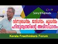 വർണാശ്രമധർമ്മം - ജാതിധർമ്മം - കുലധർമ്മം ഹിന്ദുത്വത്തിന്റെ അടിസ്ഥാനം | Sunny M Kapicadu