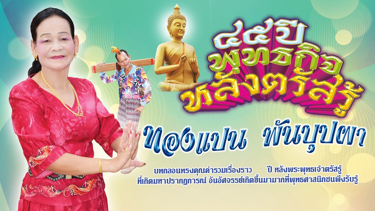 ลำล่องยาว ชุด 45ปี พุทธกิจหลังตรัสรู้   ลำโดย ทองแปน พันบุปผา