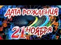 ДАТА РОЖДЕНИЯ 21 НОЯБРЯ💝СУДЬБА, ХАРАКТЕР И ЗДОРОВЬЕ ТАЙНА ДНЯ РОЖДЕНИЯ