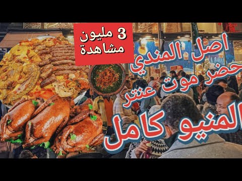 منيو وارقام وفروع حضر موت عنتر 2023 اصل المندي جسر السويس الفديو حقك 3 مليون مشاهدة