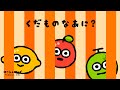 くだものなあに?わくわく楽しいフルーツクイズ|赤ちゃんが喜ぶ知育アニメ・子供向けアニメ/fruits Name