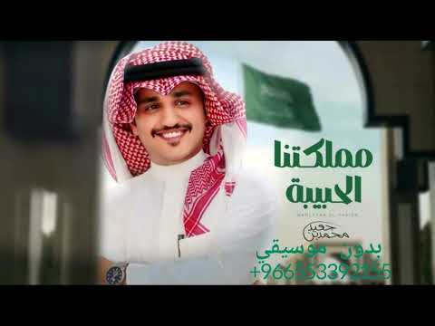 مملكتنا الحبيبة محمد بن جعيد بدون موسيقى اليوم الوطني السعودي