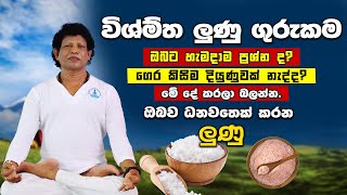 දෝෂ දුරුකර නිවසට ධන වාසනාව ගේන ලුණු | Gurukam With Salt For Money Attraction | yoga Chamin Warnakula