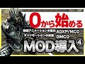 【Skyrim MOD導入④】ADXP/MCOとDMCOを導入して、スカイリムをアクションゲームのように進化させましょう！コントローラレイアウトの設定方法も紹介！MODは概要欄に記載しています！