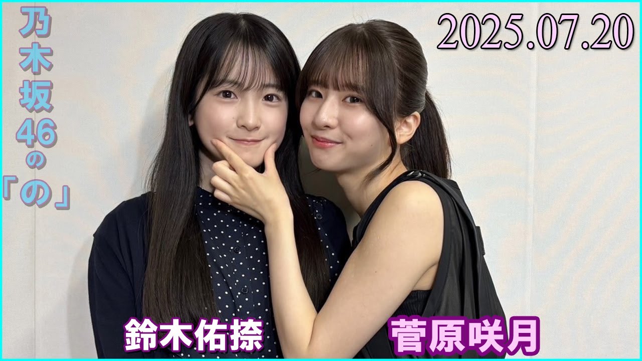 乃木坂46の「の」 乃木のの 菅原咲月 鈴木佑捺 2025.07.20 - YouTube