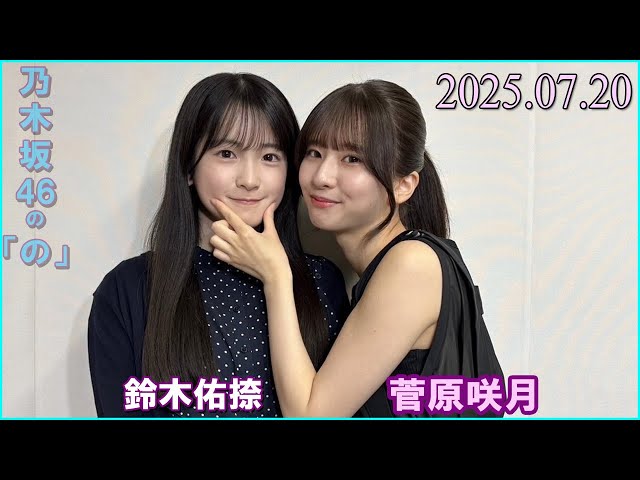 乃木坂46の「の」 乃木のの 菅原咲月 鈴木佑捺 2025.07.20 - YouTube