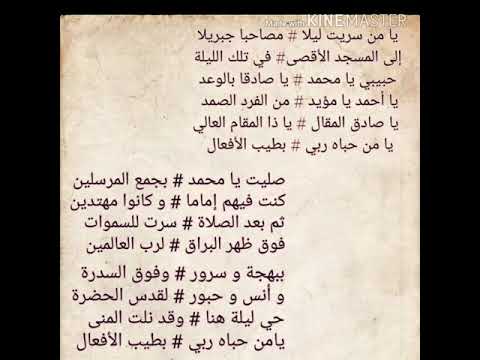 Qasidah isro' mi'roj _ ya man saroita lailan + teks | يامن سريت ليلا