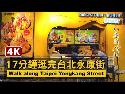 台北永康街散步！Walk along Taipei Yongkang Street 17分鐘逛完台北永康街 (용캉지에)【4K】／台湾 Taiwan Walking Tour