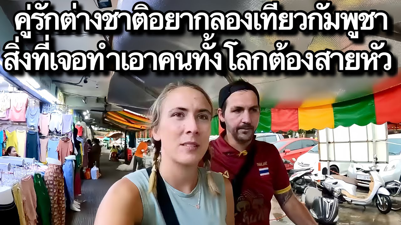 คู่รักต่างชาติอยากลองเที่ยวกัมพูชา สิ่งที่เจอทำเอาคนทั้งโลกต้องส่ายหัว