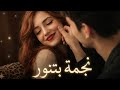 نجمة بتنور أجمل أغنية حب عربية رومانسية    