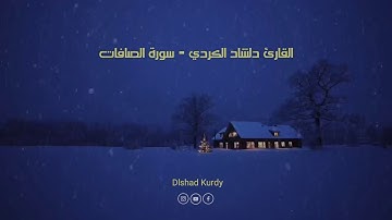 تلاوة رهيبة سورة الصافات للقارئ دلشاد احمد الكردي