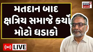 Kshatriya Samaj LIVE | મતદાન બાદ ક્ષત્રિય સમાજે કર્યો મોટો ધડાકો | Rajput Bhavan | Ahmedabad | News