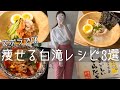 速攻痩せる🔥白滝で作るダイエットレシピ3選｜低カロリー低糖質節約ごはん