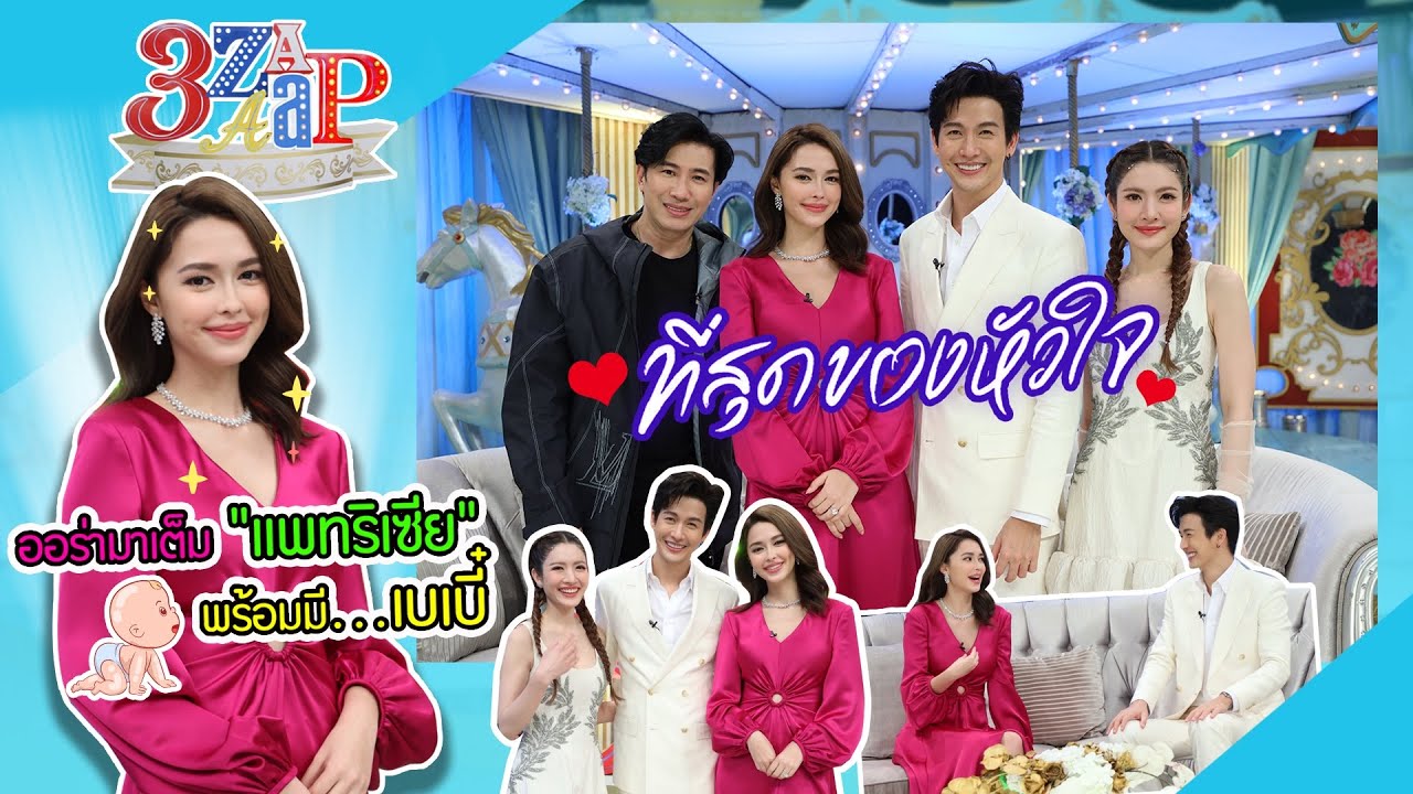 อุ๊ย! ใช่ไหม? แพทริเซีย ออร่าคุณแม่มาเต็ม! | ดีเจพุฒ เมียดุที่สุดของหัวใจ | 3 แซ่บ (Full) 22 ม.ค. 66