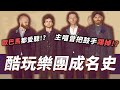 Coldplay介紹 連歐巴馬都說讚 連續八次拿下英國專輯排行榜第一名 人生很難 但要酷玩 18分鐘認識22年英國天團Coldplay OMIO世界音樂EP1