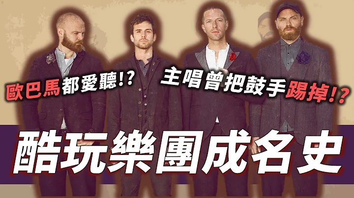 Coldplay介紹｜連歐巴馬都說讚！連續八次拿下英國專輯排行榜第一名！人生很難，但要酷玩！18分鐘認識22年英國天團Coldplay。【OMIO世界音樂EP1】 - 天天要聞