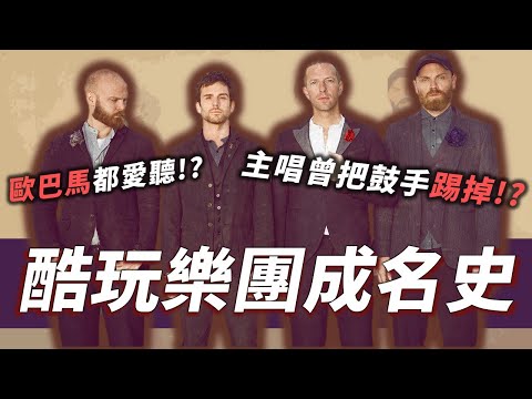 Coldplay介紹 連歐巴馬都說讚 連續八次拿下英國專輯排行榜第一名 人生很難 但要酷玩 18分鐘認識22年英國天團Coldplay OMIO世界音樂EP1 