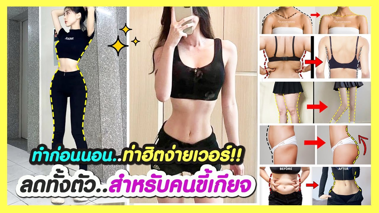 ลดทั้งตัว..สำหรับคนขี้เกียจ!! รวมท่าออกกำลังกายสุดฮิต ลดน้ำหนักทั้งตัวง่ายๆ เวอร์ (ไม่กระโดด)