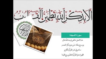 32- سورة السجدة - المصحف الكامل- القارئ أبو بكر الشاطري