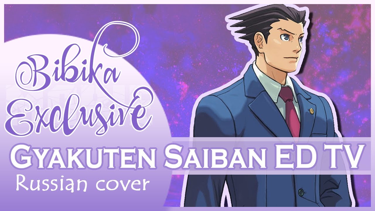 Gyakuten Saiban: Sono "Shinjitsu", Igi Ari! ED [Message] (Marie Bibika Russian Cover)