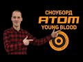 Сноуборд  ATOM Young Blood