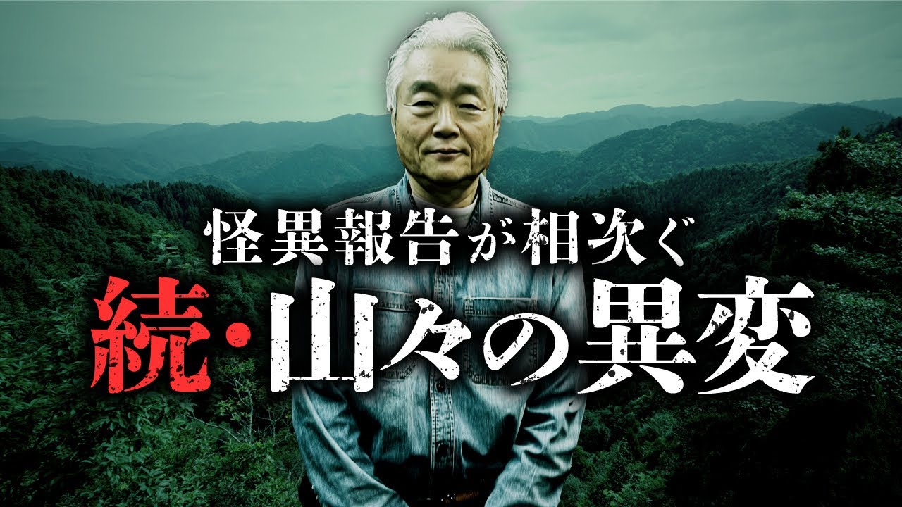 日本全国から寄せられた山での不思議な体験談を『山怪』著者・田中康弘先生が紹介します。