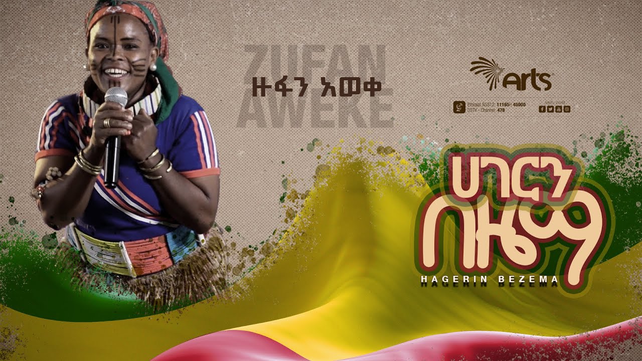 ተወዳጁ የደቡብ ኦሞ ሙዚቃ በዙፋን አወቀ | ሀገርን በዜማ ልዩ የዋዜማ ዝግጅት | Ethiopia Music @ArtsTvWorld