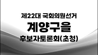 제22대 국선_계양구을 후보자토론회(초청)