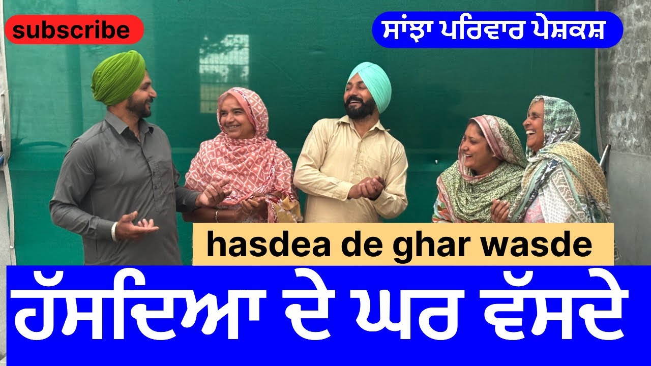 ਹੱਸਦਿਆ ਦੇ ਘਰ ਵੱਸਦੇ | hasdeya de ghar wasde | new punjabi short movie | punjabi natak 2025 | @punjabi
