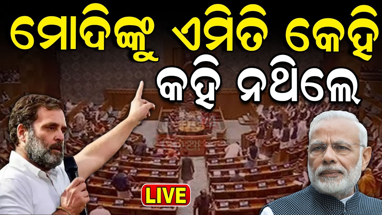 Live: ମୋଦିଙ୍କୁ ଏମିତି କେହି କହିନଥିଲେ...|Rahul Gandhi Speech In Parliament |Rahul Gandhi Target PM Modi