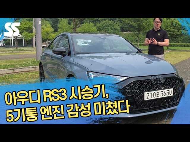 아우디 RS3 시승기, 5기통 엔진의 포효