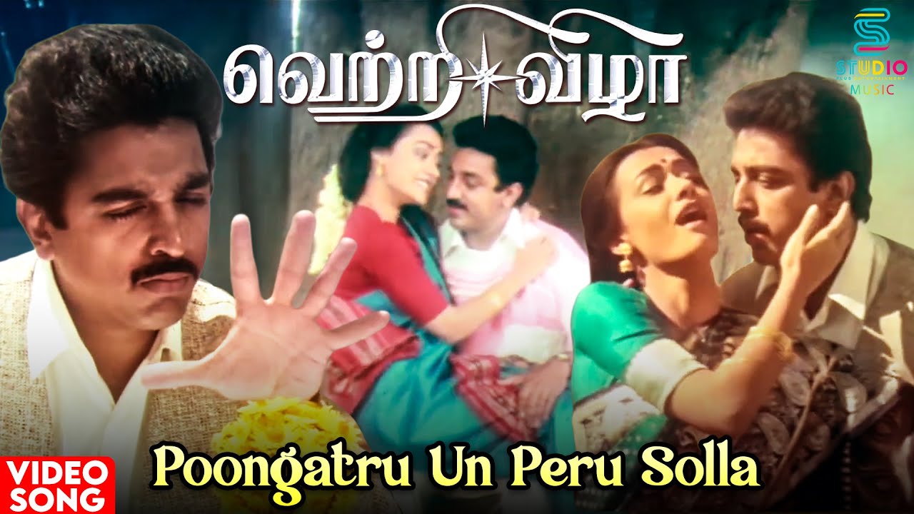 ⁣Poongatru Un Peru Solla HD Video Song | Vetri Vizha Movie | Kamal Haasan | Amala | Ilaiyaraaja