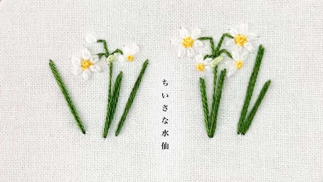 【下描きなしで作る】ちいさな水仙の刺繍#2 / Hand embroidery ; Narcissus #2【make without pattern】