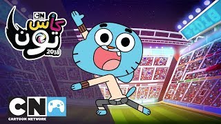 كأس تون 2018 | اللاعب غامبول | كرتون نتورك screenshot 3